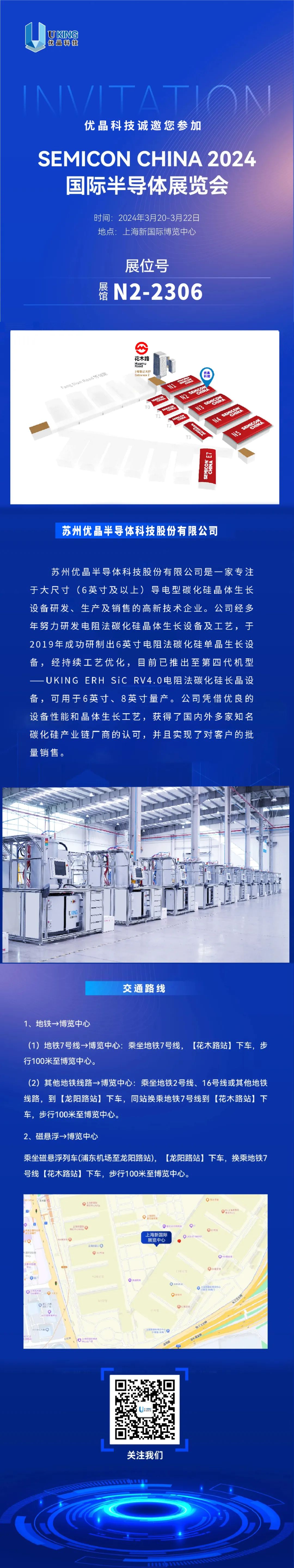 優(yōu)晶科技誠邀您參加SEMICON CHINA 展會